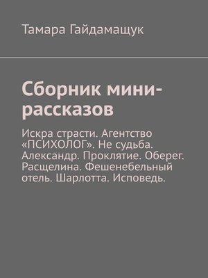 cover image of Сборник мини-рассказов